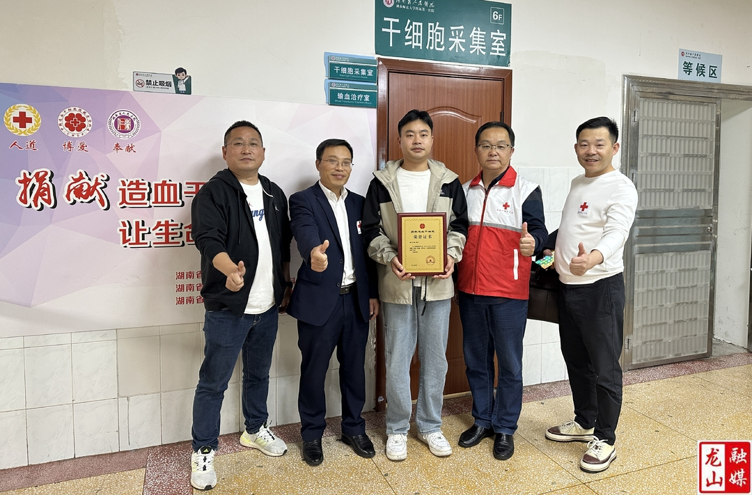 龙山首例造血干细胞捐献者顺利完成捐献