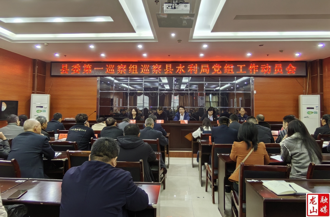 县委第一巡察组巡察县水利局党组工作动员会召开