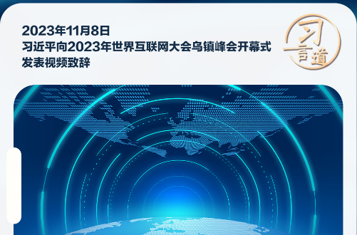 【乌镇“网事”】习言道｜共同推动构建网络空间命运共同体迈向新阶段