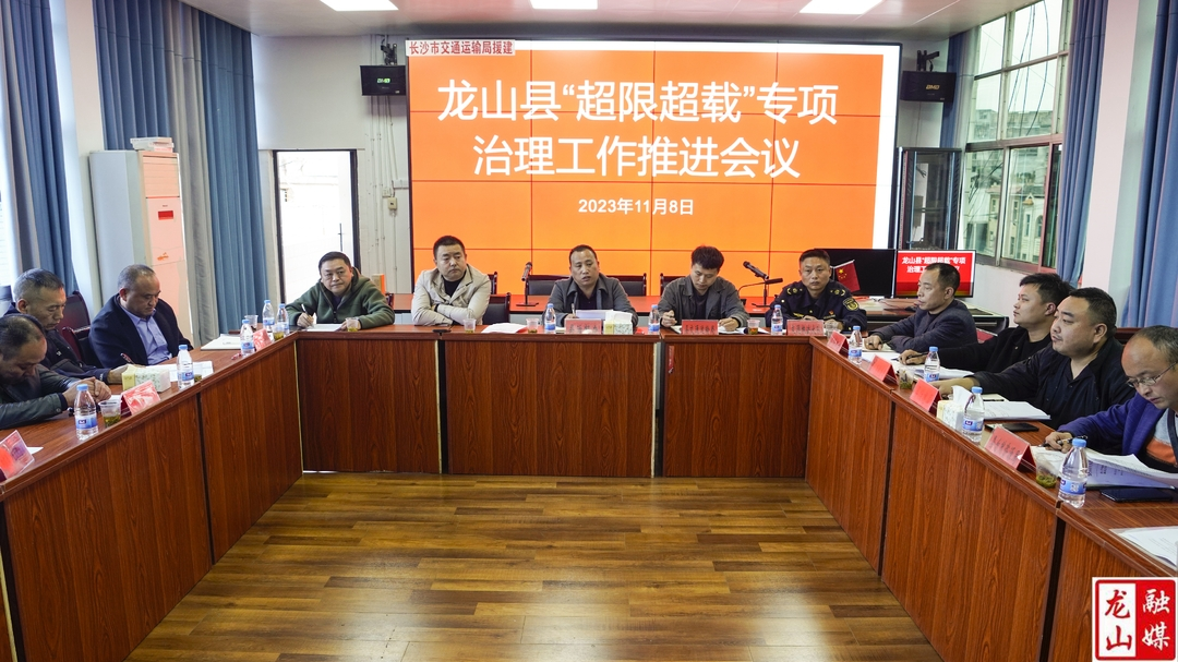 龙山县召开“超限超载”专项整治工作推进会