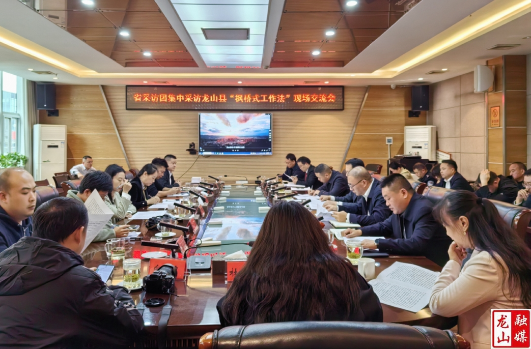 省采访团集中采访龙山县“枫桥式工作法”现场交流会召开