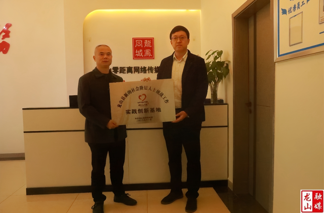 第三家县级新的社会阶层人士统战工作实践创新基地授牌成立