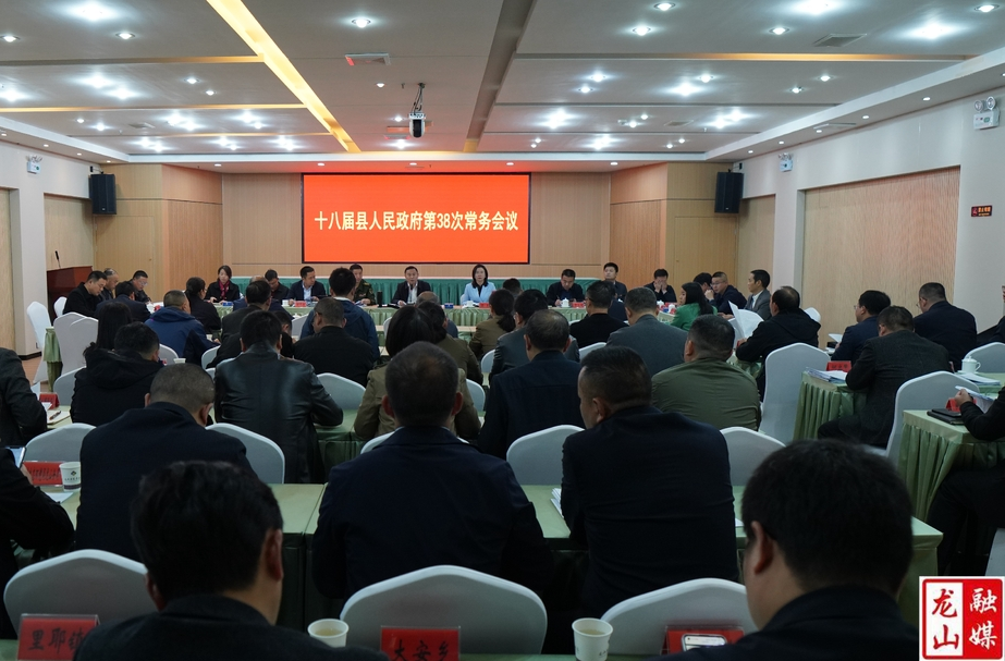 十八届县人民政府第38次常务会议召开