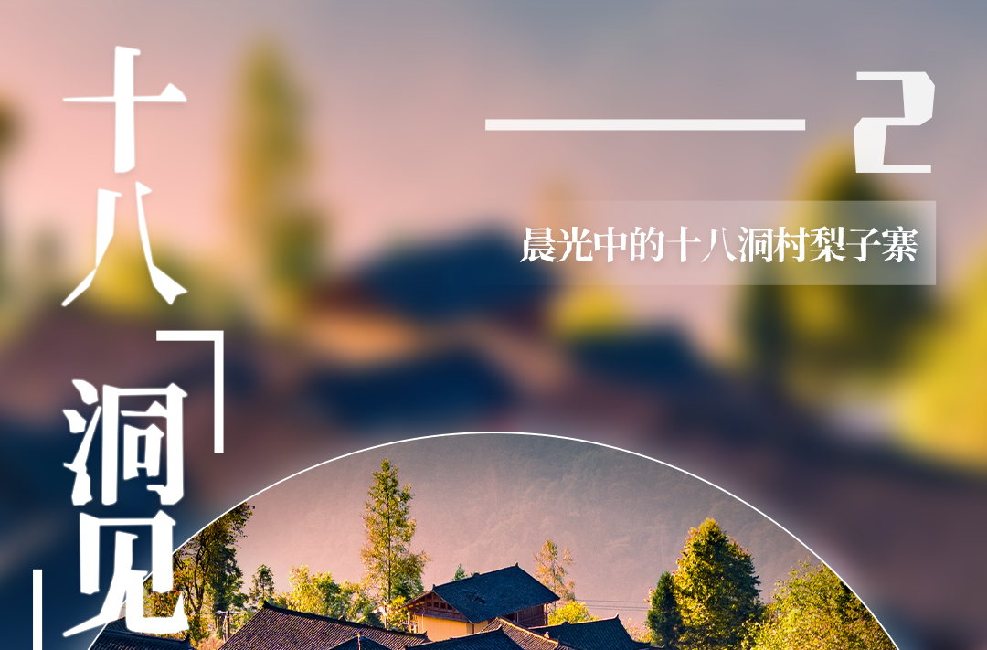 大湖之南｜遇见湖南之美·十八洞见！