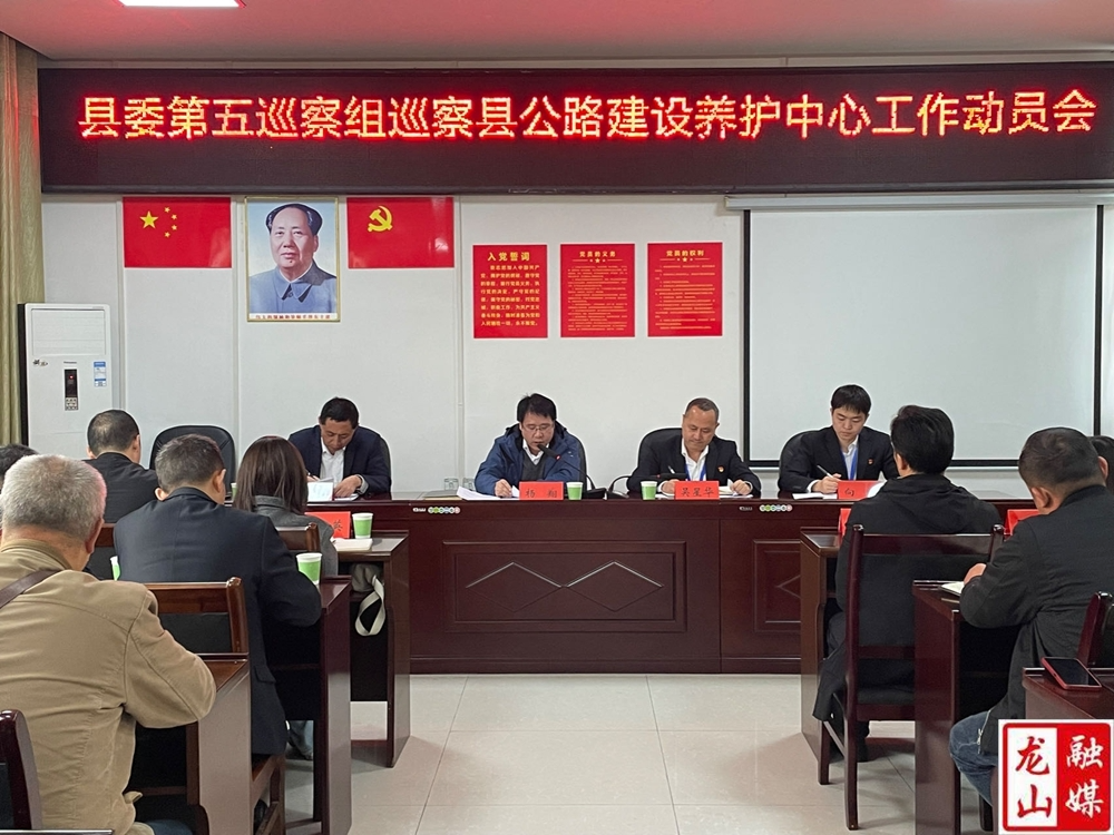 县委第五巡察组巡察县公路建设养护中心工作动员会召开