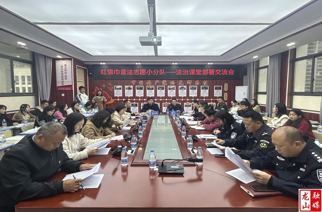 “龙山县红领巾”普法志愿者小分队法治课堂部署交流会召开