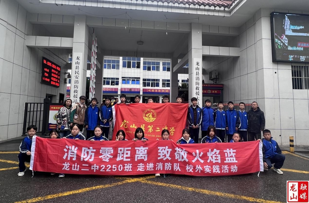 龙山二中走进消防救援大队开展社会实践研学活动