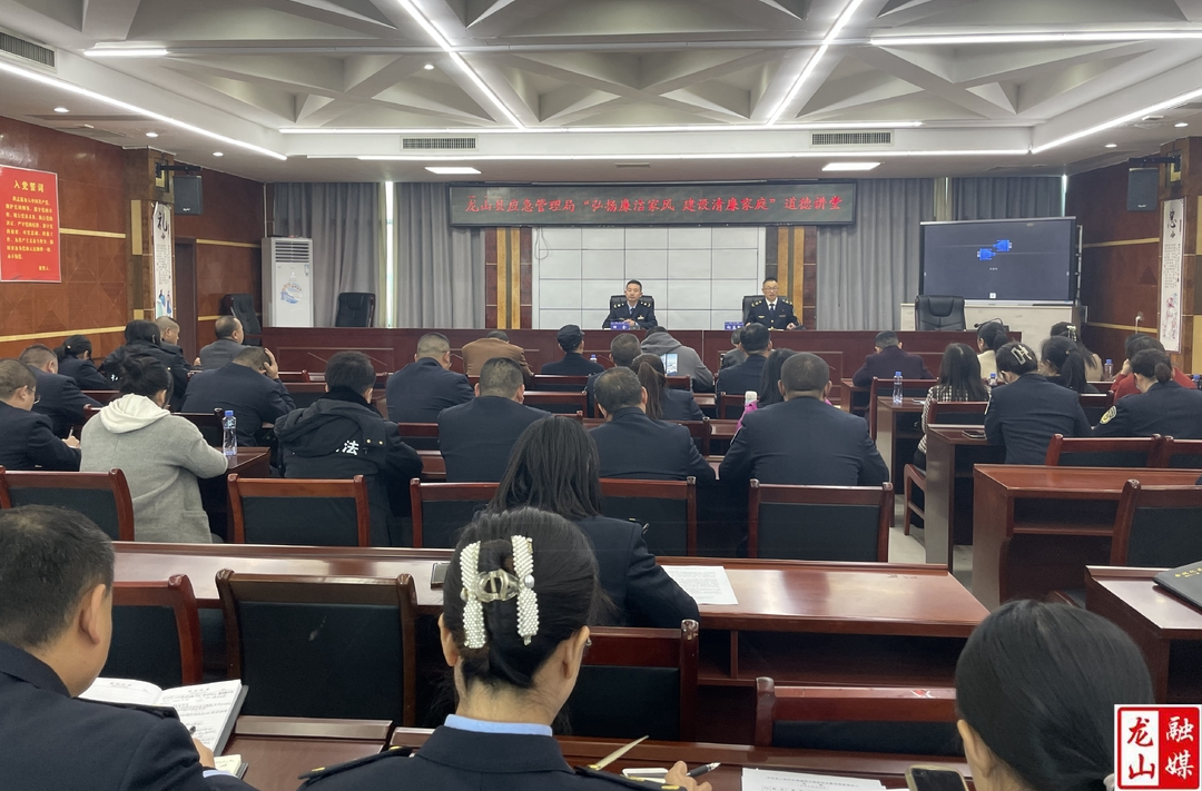 县应急管理局开展清廉主题道德讲堂