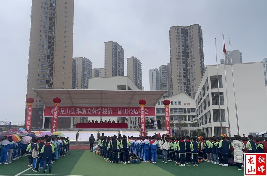 华塘芙蓉学校举行第一届田径运动会