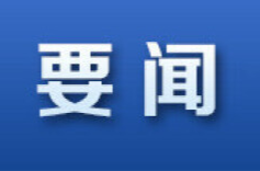 中共龙山县委常委会2023年第26次会议召开