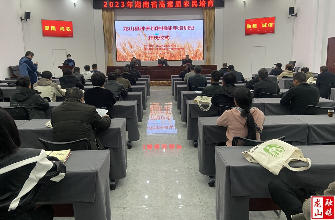 龙山县2023年高素质农民培育“种养加种植能手”培训班开班