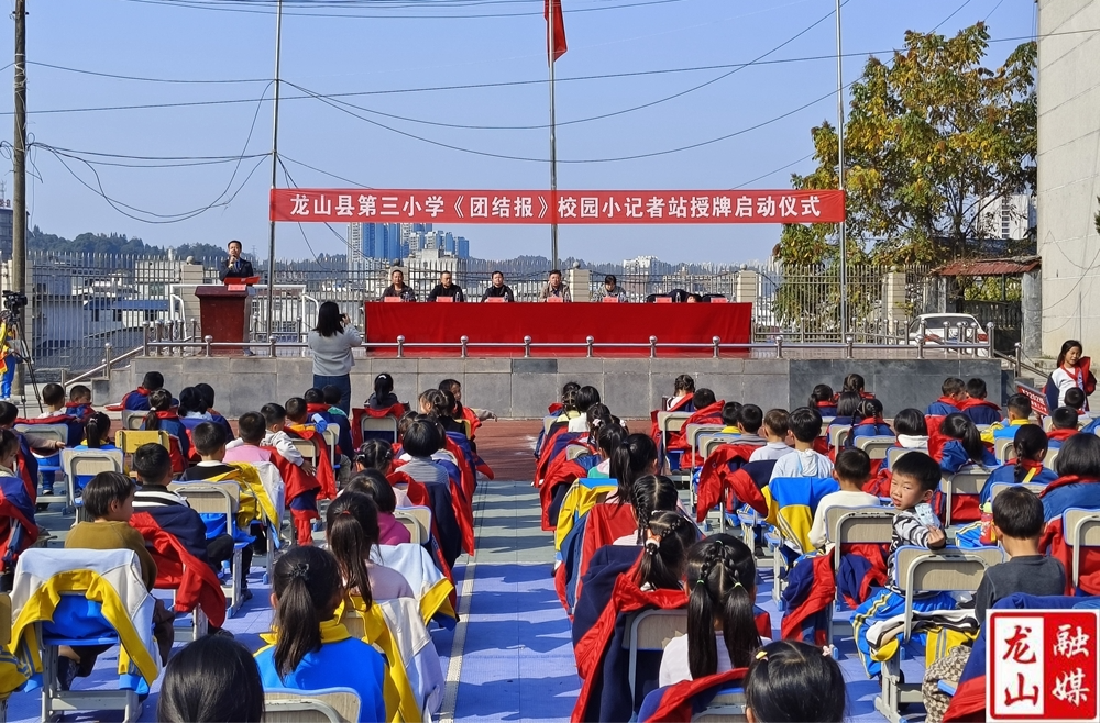 第三小学《团结报》校园小记者站正式启动