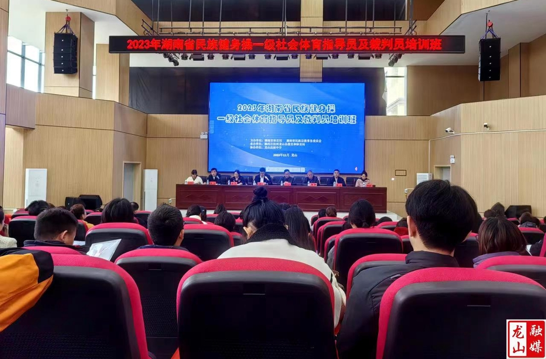 湖南省2023年民族健身操一级社会体育指导员及裁判员培训班开班