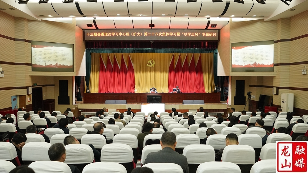 十三届县委理论学习中心组(扩大)第二十八次集体学习暨 “以学正风”专题研讨会召开