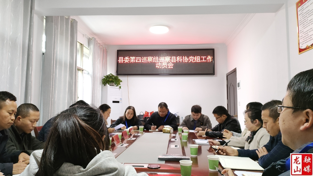 县委第四巡察组巡察县科协党组工作动员会议召开