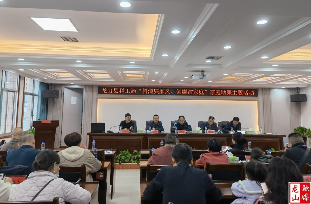 县科工信局开展家庭助廉主题活动