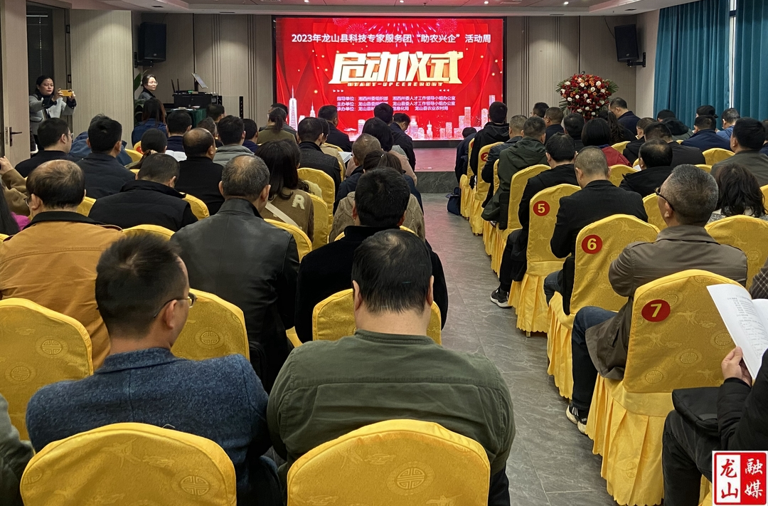 龙山县2023年科技专家服务“助农兴企”活动周启动