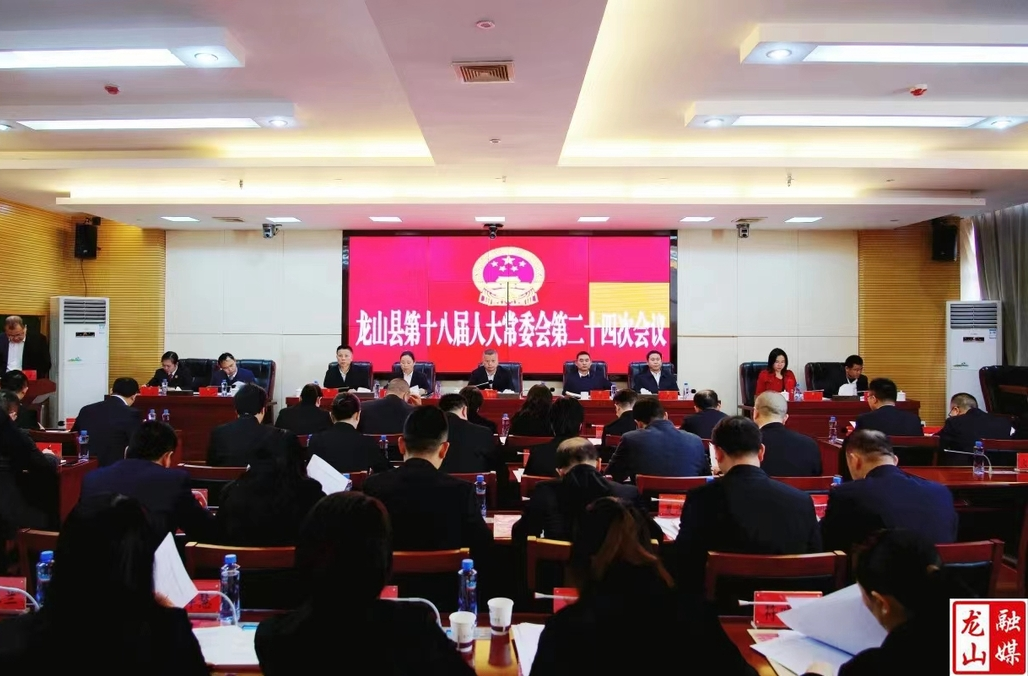 龙山县第十八届人大常委会第二十四次会议召开