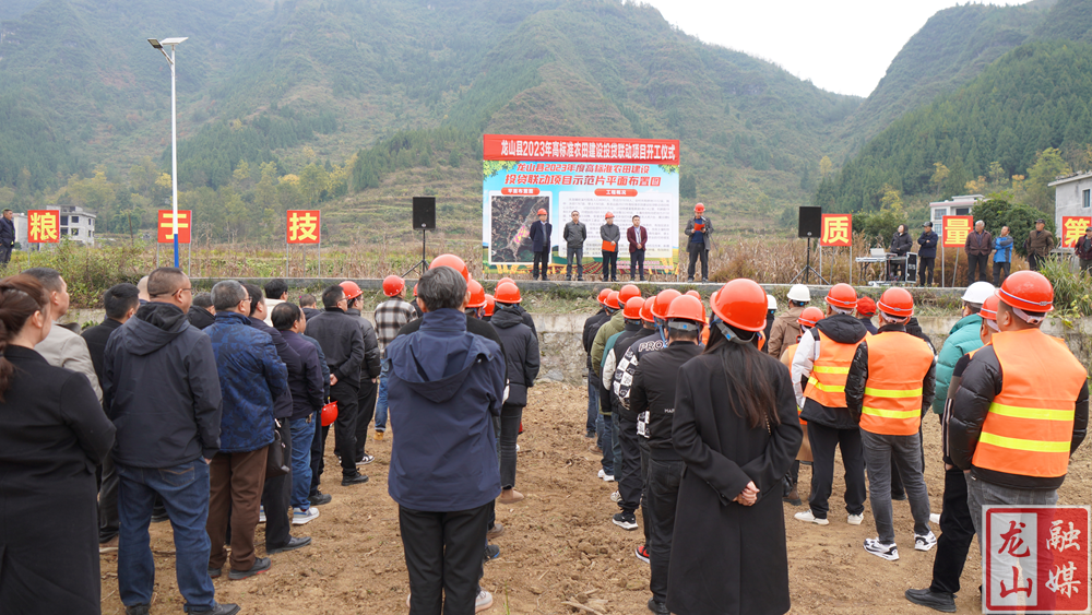 龙山县2023年高标准农田建设投贷联动项目启动