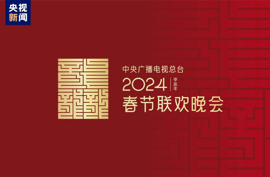 龙行龘龘！2024年总台春晚主题、主标识正式发布