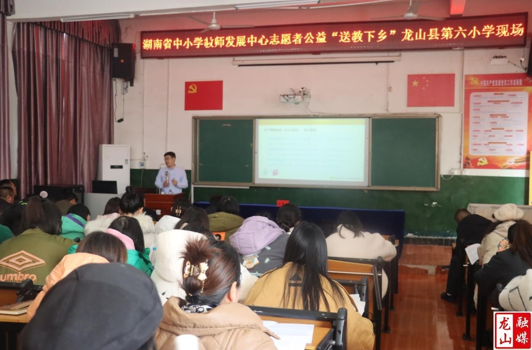 湖南省中小学教师发展中心到第六小学送教