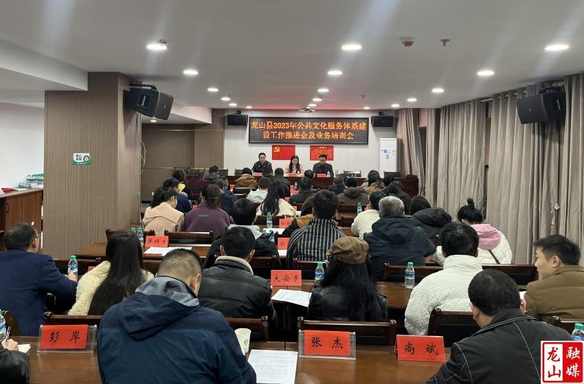 龙山县2023年公共文化服务体系建设工作推进会及业务培训会召开