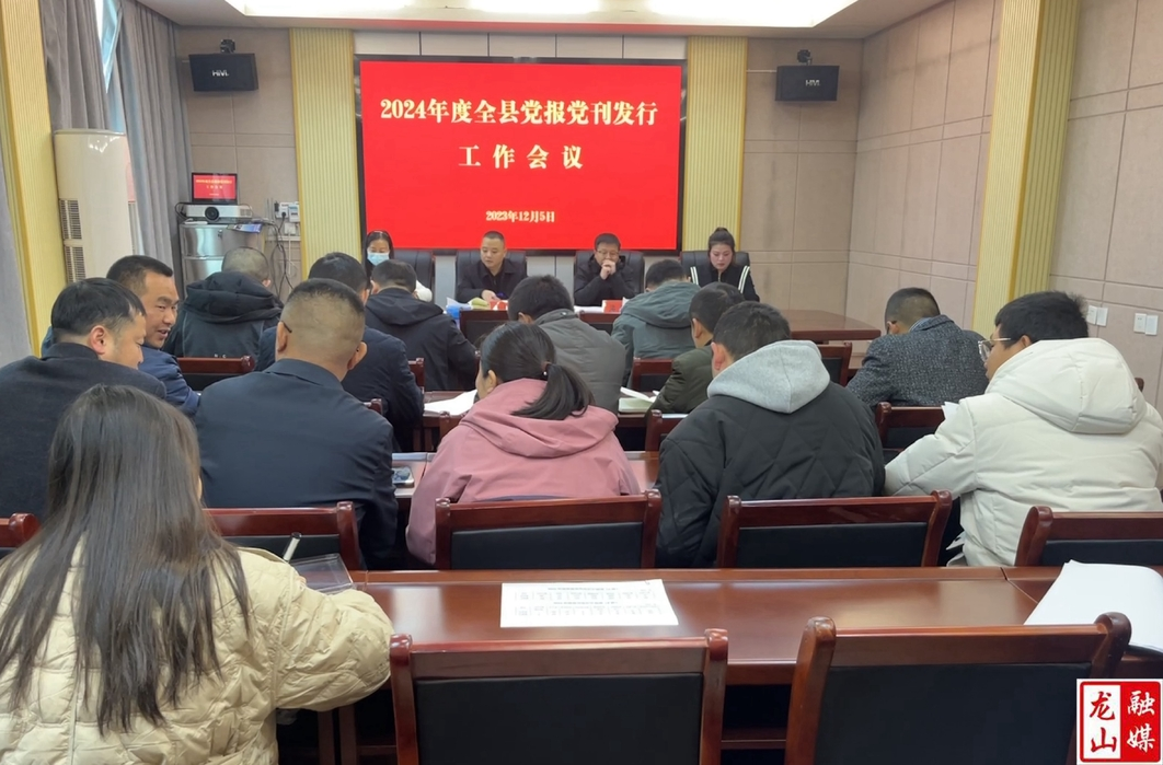 龙山县2024年度党报党刊发行工作会议召开