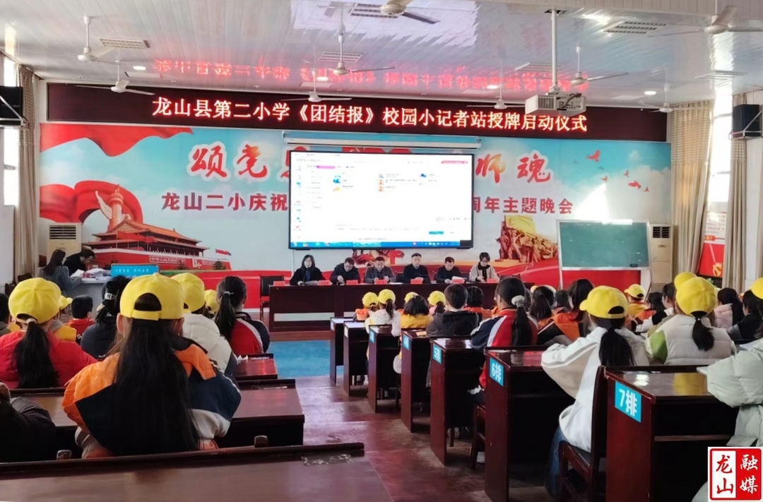 第二小学《团结报》校园小记者站挂牌仪式启动