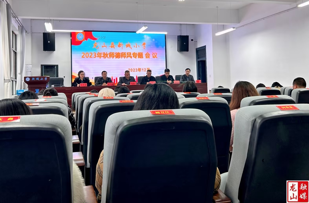 新城小学开展师德师风警示教育会
