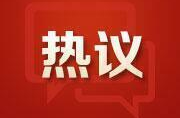 积极进取，扎实推进高质量发展——湖南各界热议中央经济工作会议