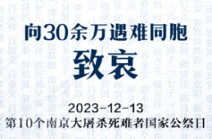1937年12月13日 我们不能忘不敢忘