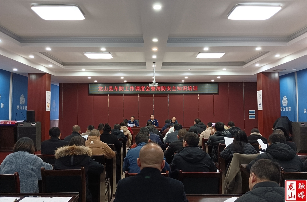 龙山县召开冬防工作调度会暨消防安全知识培训会