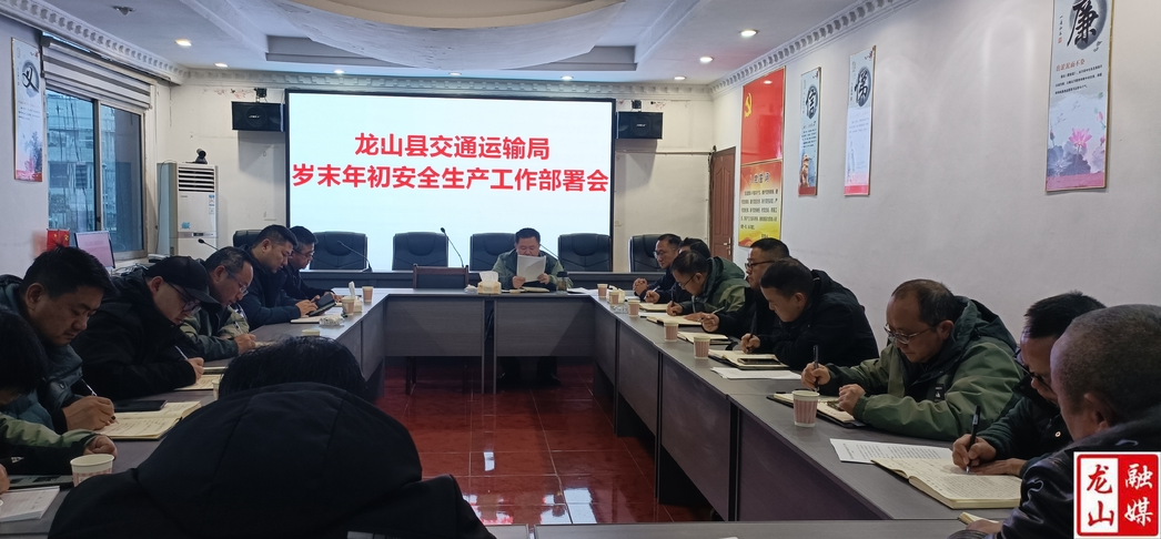 县交运局召开岁末年初安全生产工作部署会议