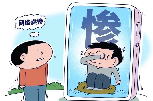 发布“卖惨式”虚假短视频不可取
