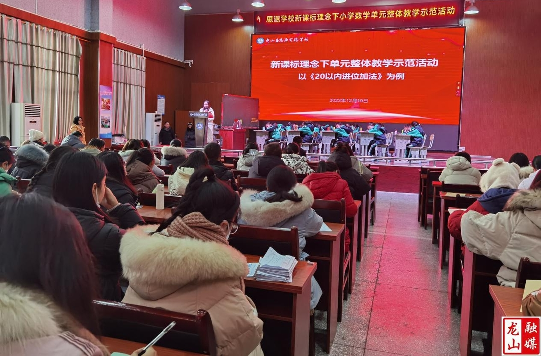 思源开展新课标理念下小学数学大单元教学研讨