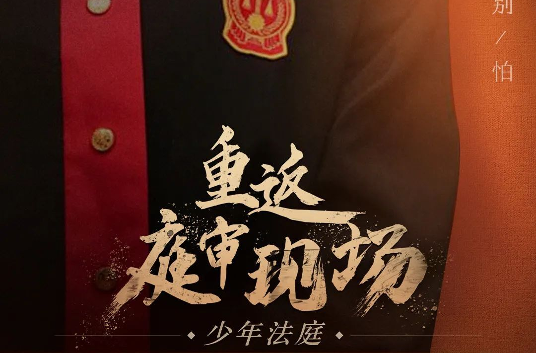 今日上线！少年法庭纪实普法动漫带你“重返”庭审现场