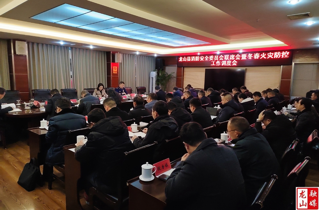 龙山县召开四季度消防安全委员会联席会