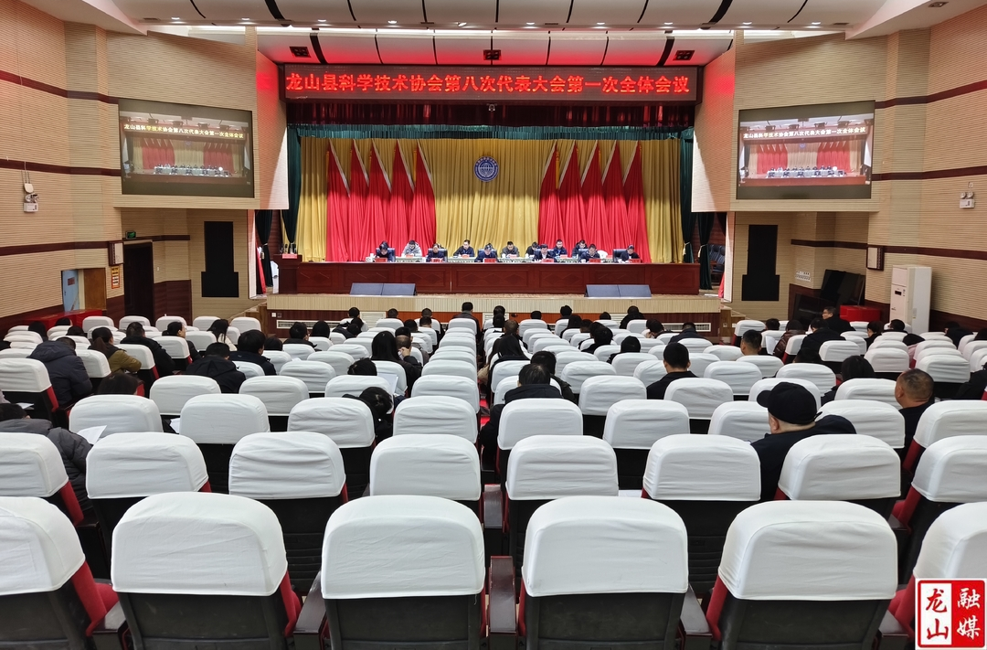 县科协第八次代表大会第一次全体会议召开