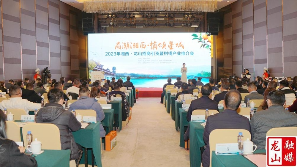 2023年湘西·龙山招商引资暨柑橘产业推介会在长沙举行