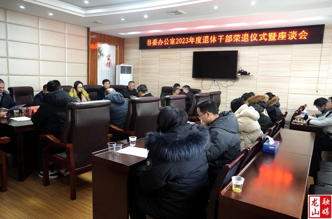 县委办举行2023年度退休干部荣退仪式暨座谈会