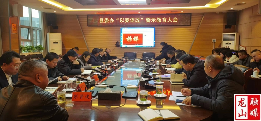 县委办公室召开“以案促改”警示教育会