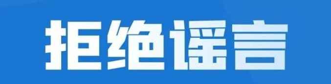 辟谣侠盟专栏