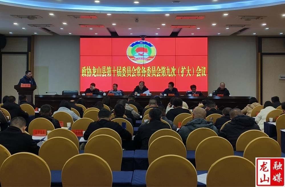 政协龙山县第十届委员会常务委员会第九次（扩大）会议召开