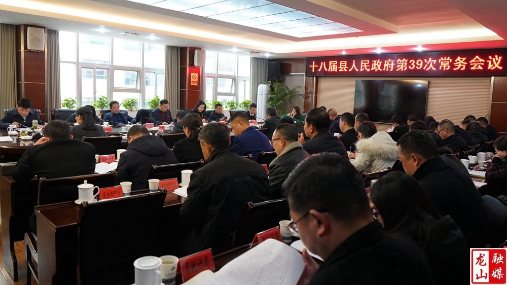 十八届县人民政府第39次常务会议召开