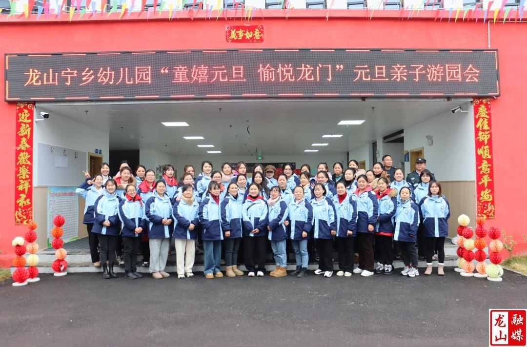 宁乡幼儿园开展“童嬉元旦，愉悦龙门”元旦亲子活动