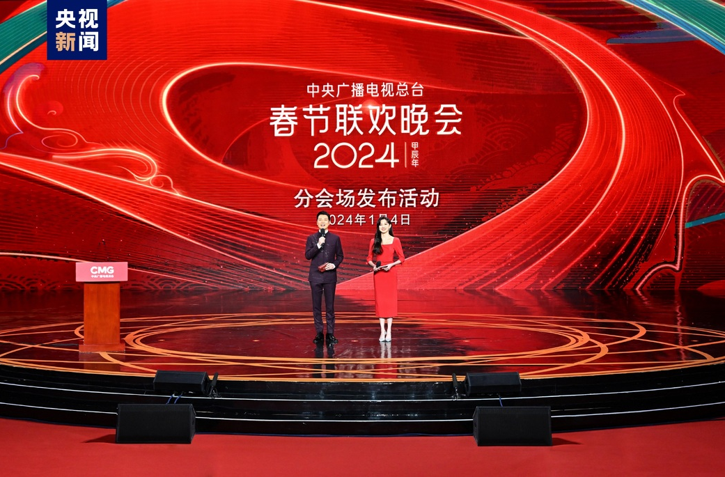1+4！中央广播电视总台《2024年春节联欢晚会》分会场发布
