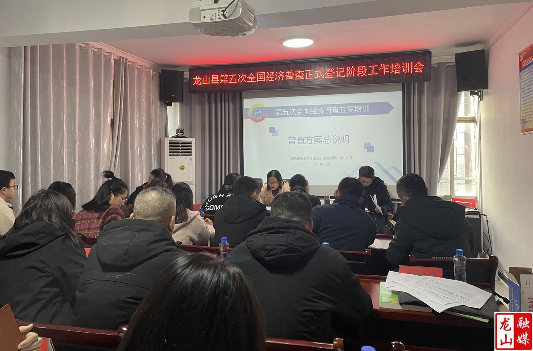 龙山召开第五次全国经济普查登记工作培训会
