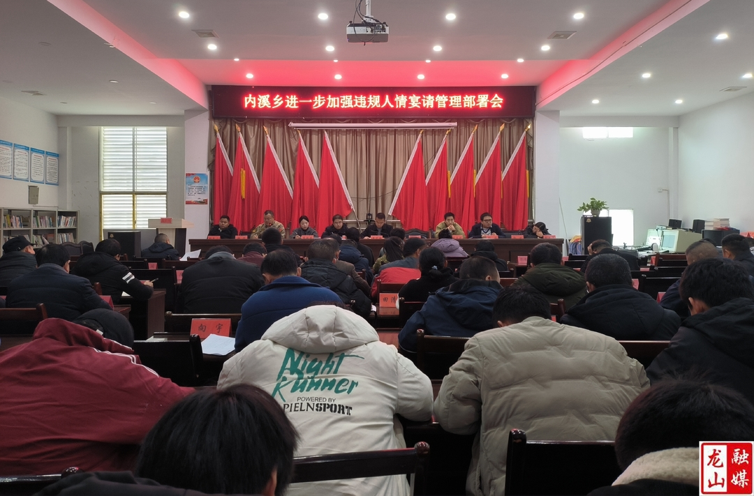 内溪乡：加强人情宴请管理  推动清廉乡风建设