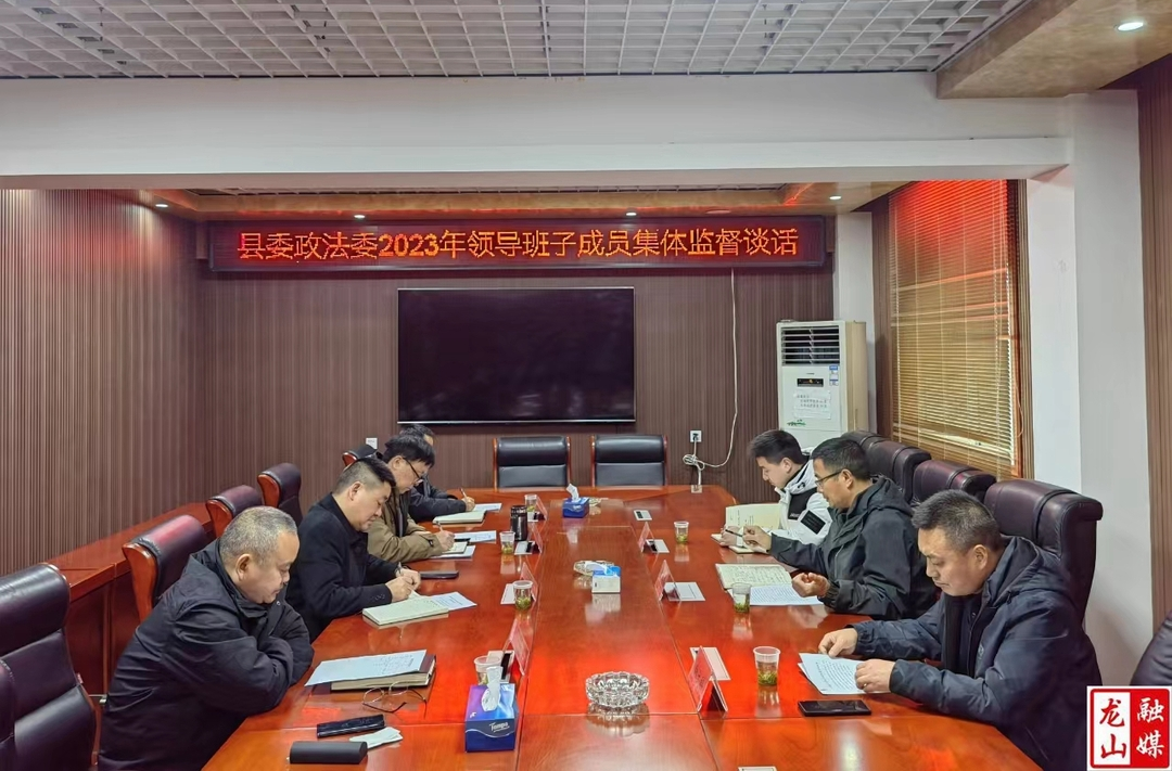 县委政法委开展领导班子成员集体监督谈话