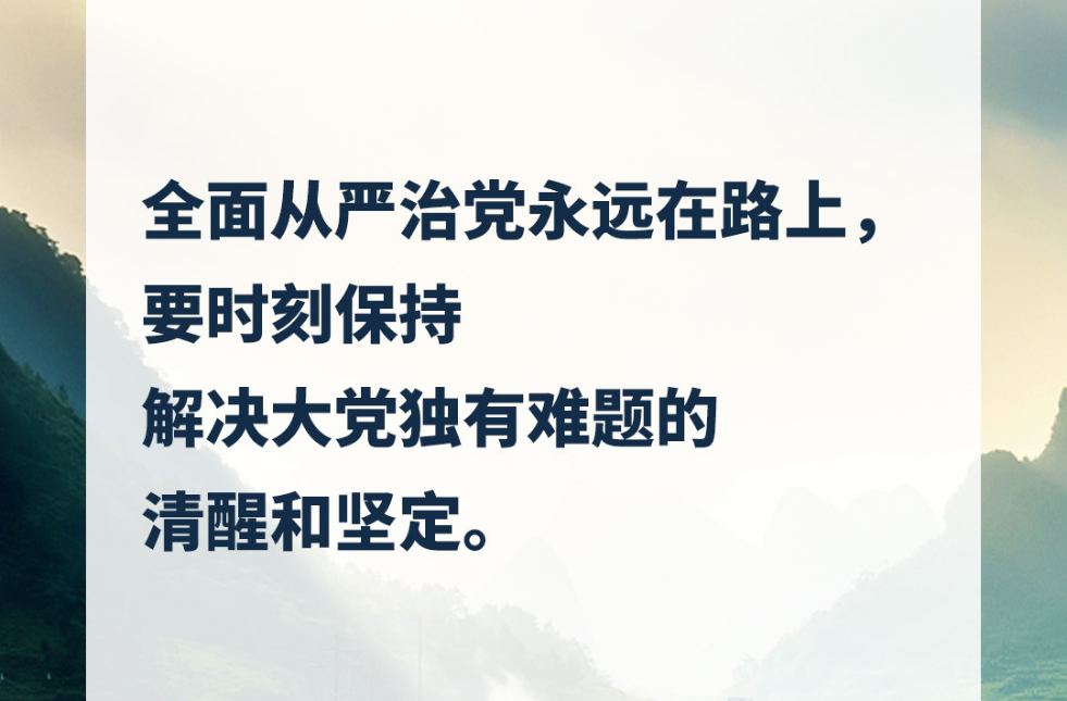 习言道｜牢记反腐败永远在路上